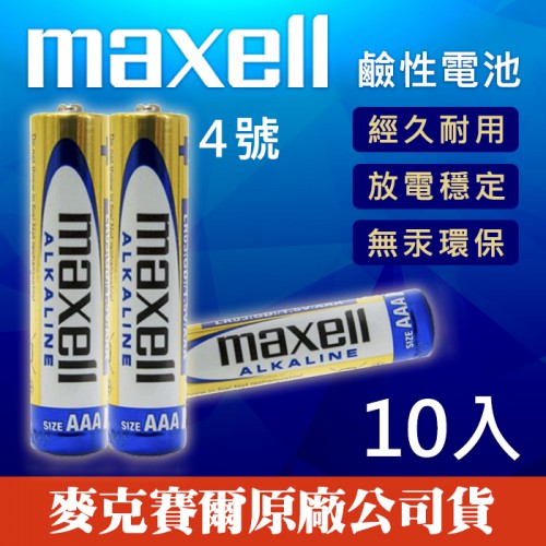 【效期2022/07】 Maxell 四號 鹼性電池 AAA 4號 乾電池 手電筒 遙控器 收縮膜包裝 (10顆)